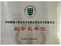 ä¸­åœ‹æ©Ÿæ¢°å·¥æ¥­å®‰å…¨è¡›ç”Ÿå”æœƒ