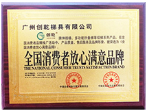å…¨åœ‹æ¶ˆè²»è€…æ”¾å¿ƒå“ç‰Œè­‰æ›¸ (å‰µä¹¾æ¢¯å…·)