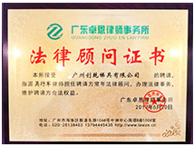 æ³•å¾‹é¡§å•è­‰æ›¸ (å‰µä¹¾æ¢¯å…·)